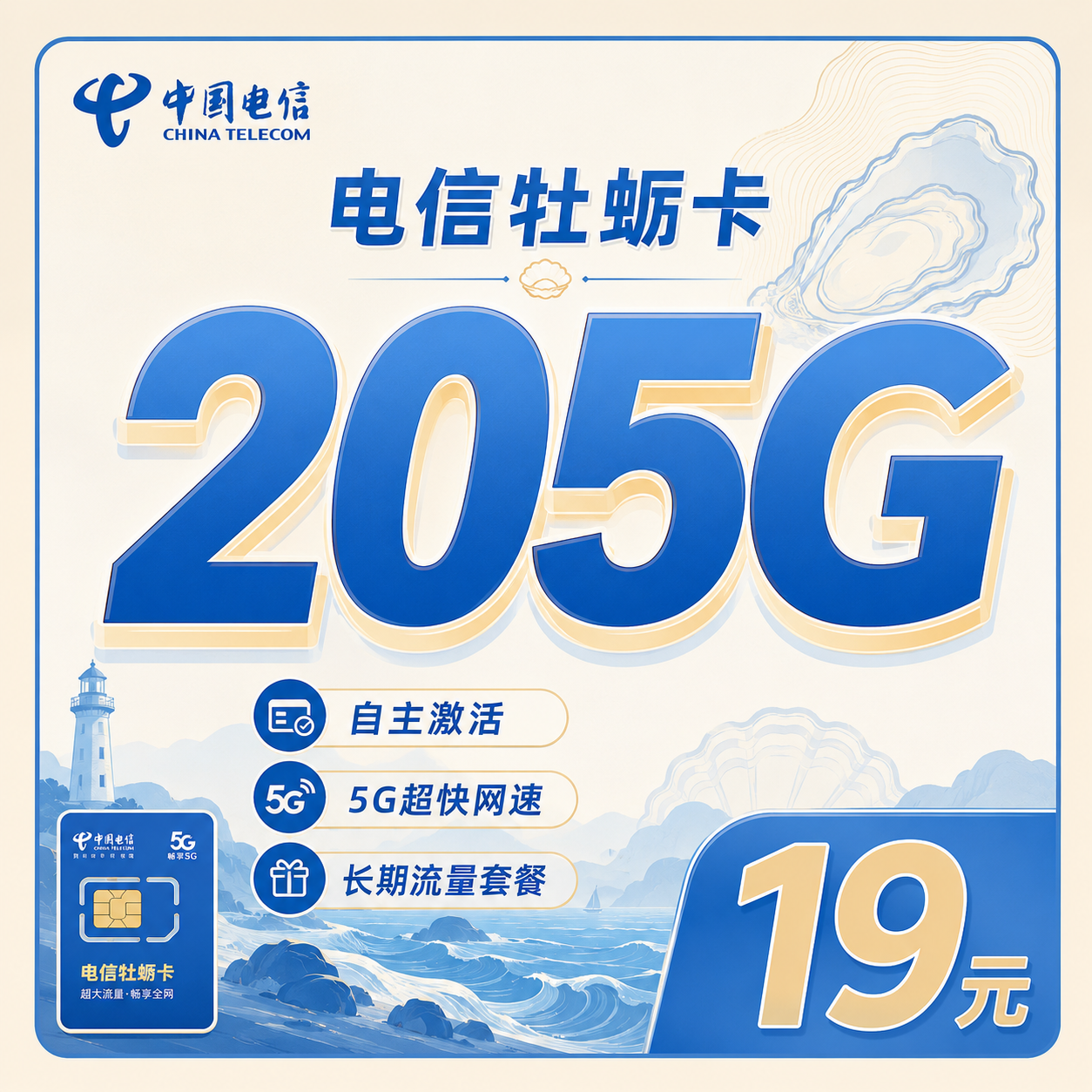 山东电信牡蛎卡205G流量套餐宣传图